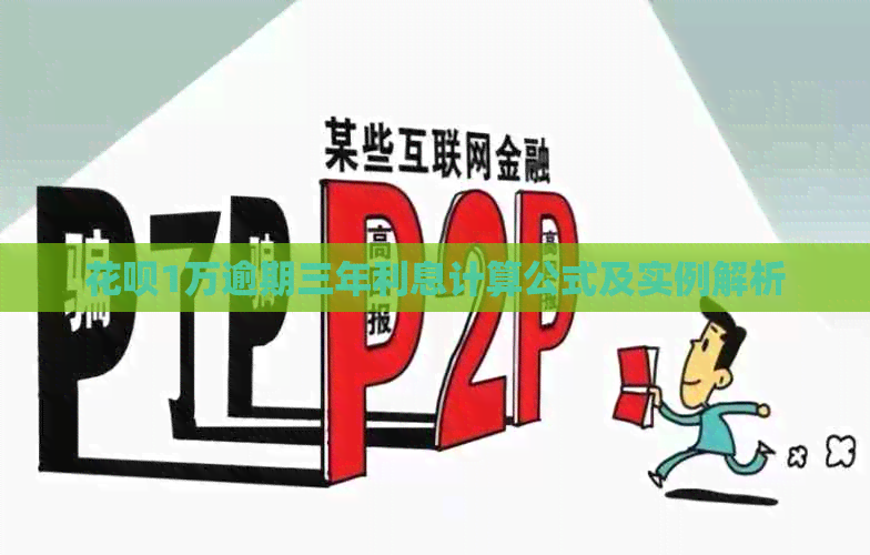 白条1万逾期三年利息计算公式及实例解析