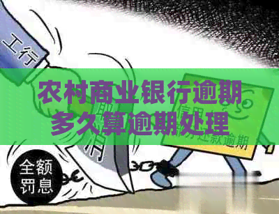 农村商业银行逾期多久算逾期处理