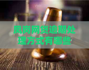 凤岗网贷逾期处理方式有哪些