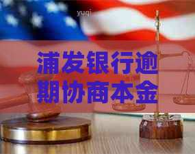 浦发银行逾期协商本金还款流程是怎样的呢