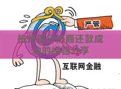 杭州银行协商还款成功的经验分享