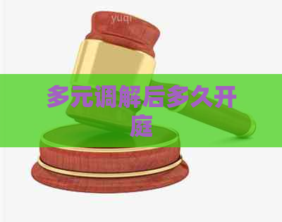 多元调解后多久开庭