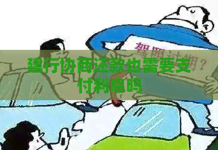 建行协商还款也需要支付利息吗