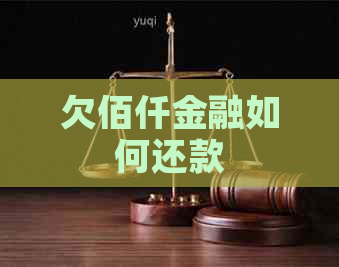 欠佰仟金融如何还款