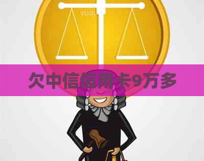 欠中信信用卡9万多