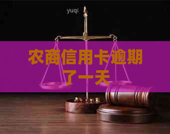 农商信用卡逾期了一天