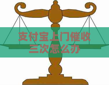 信用卡上门三次怎么办