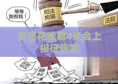 安逸花逾期4天会上报吗