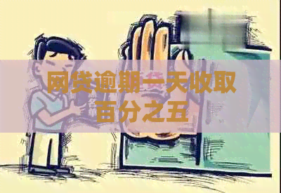 网贷逾期一天收取百分之五