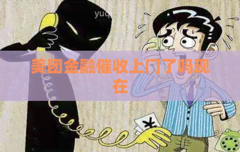 美团金融上门了吗现在