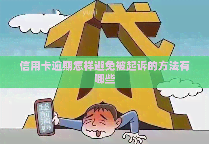 信用卡逾期怎样避免被起诉的方法有哪些