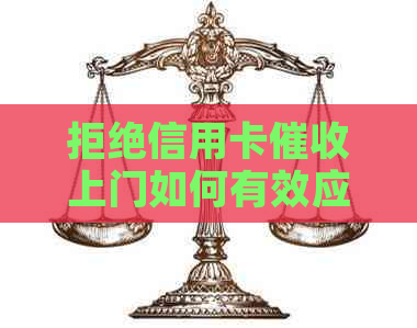 拒绝信用卡上门如何有效应对