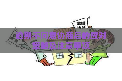 逾期不同意协商后的应对策略及注意事项
