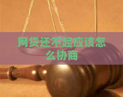 网贷还不起应该怎么协商