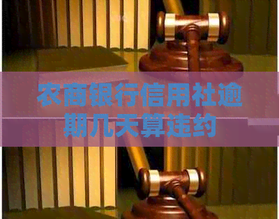 农商银行信用社逾期几天算违约