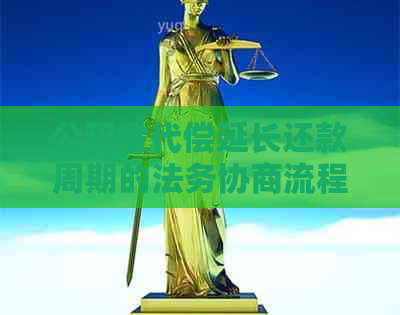 公积金代偿延长还款周期的法务协商流程
