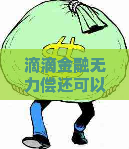 滴滴金融无力偿还可以协商延期吗