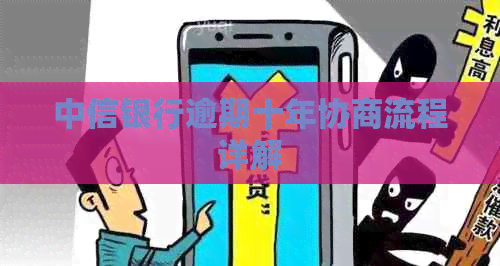 中信银行逾期十年协商流程详解