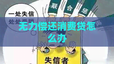 无力偿还消费贷怎么办