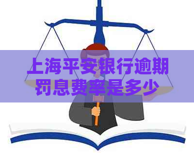 上海平安银行逾期罚息费率是多少