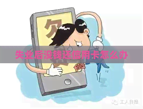 失业后没钱还信用卡怎么办