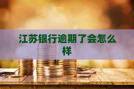 江苏银行逾期了会怎么样