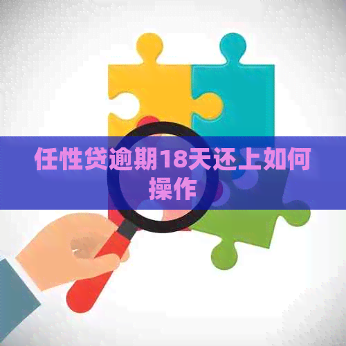 任性贷逾期18天还上如何操作