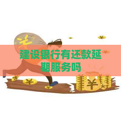 建设银行有还款延期服务吗