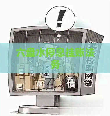 六盘水停息挂账法务