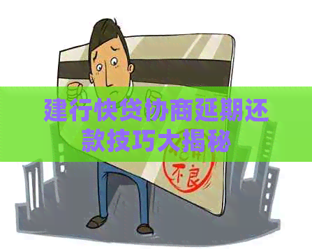 建行快贷协商延期还款技巧大揭秘