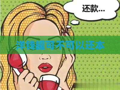 洋钱罐可不可以还本