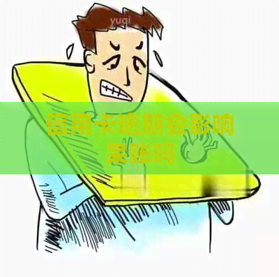 信用卡逾期会影响呆账吗