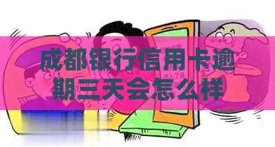成都银行信用卡逾期三天会怎么样
