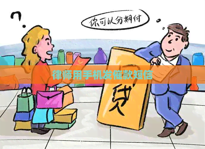 律师用手机发催款短信