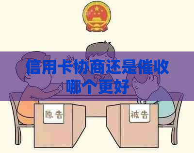 信用卡协商还是哪个更好