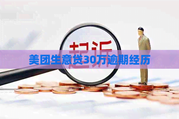 美团生意贷30万逾期经历