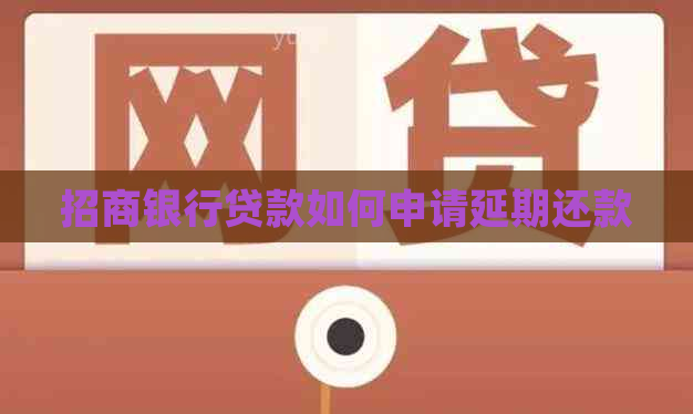 招商银行贷款如何申请延期还款