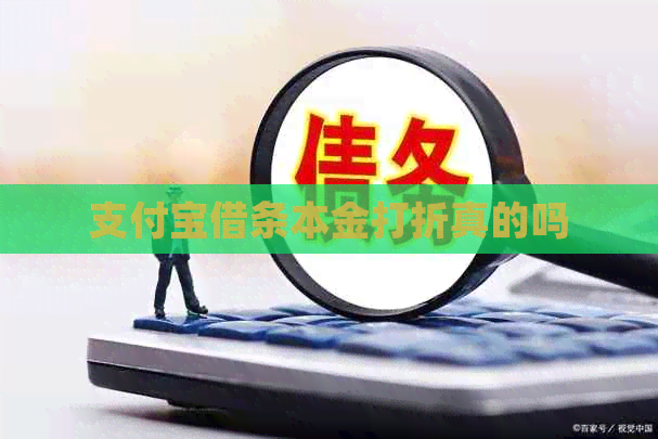 信用卡借条本金打折真的吗