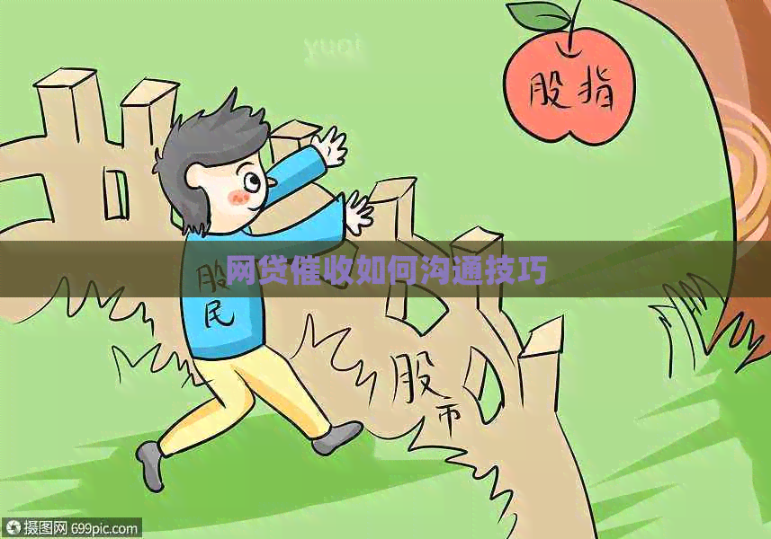 网贷如何沟通技巧