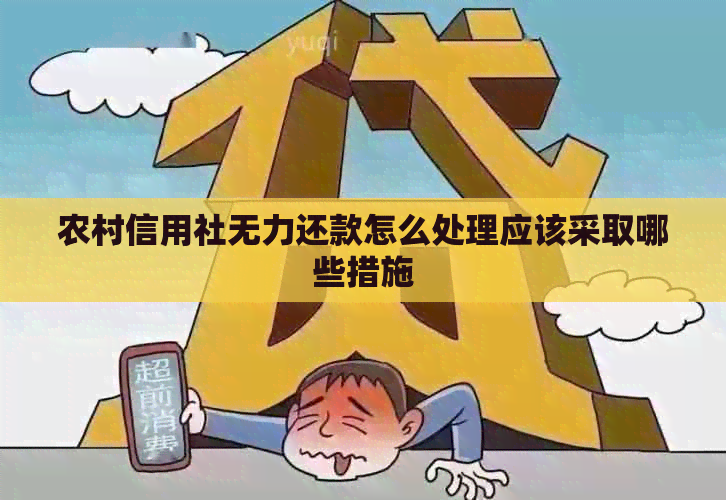 农村信用社无力还款怎么处理应该采取哪些措施