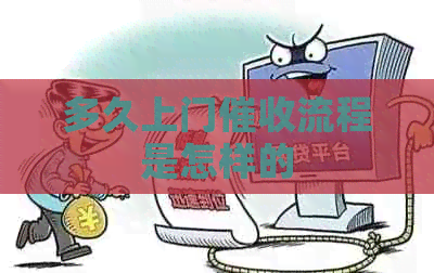 多久上门流程是怎样的