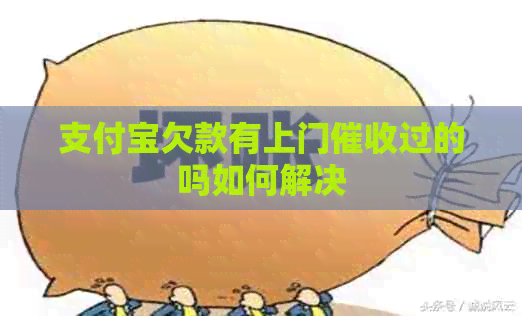 信用卡欠款有上门过的吗如何解决