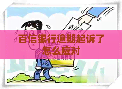 百信银行逾期起诉了怎么应对