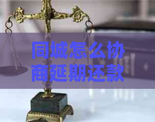 同城怎么协商延期还款呢