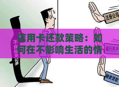 信用卡还款策略：如何在不影响生活的情况下，每月仅需支付5元