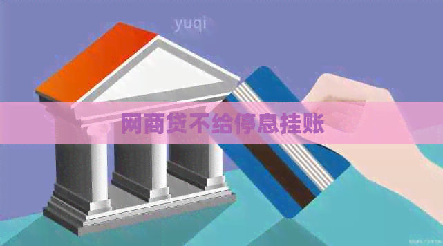 白条贷不给停息挂账