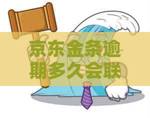 京东金条逾期多久会联系家人