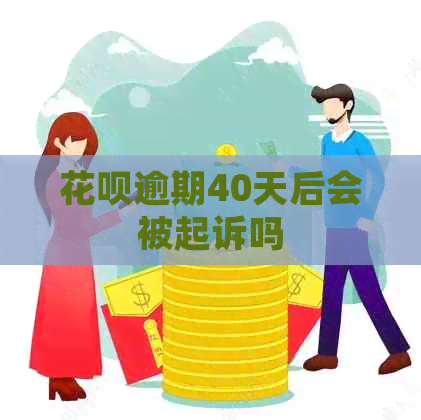 白条逾期40天后会被起诉吗