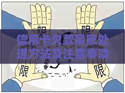 信用卡欠款呆账处理方法及注意事项