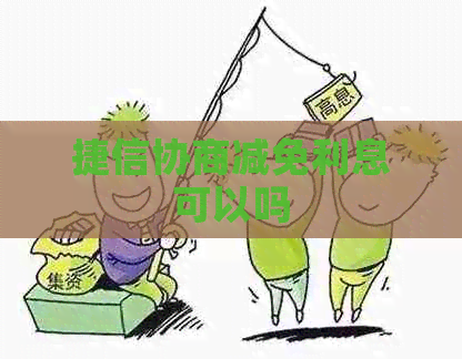 捷信协商减免利息可以吗